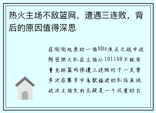 热火主场不敌篮网，遭遇三连败，背后的原因值得深思