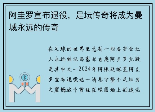 阿圭罗宣布退役，足坛传奇将成为曼城永远的传奇