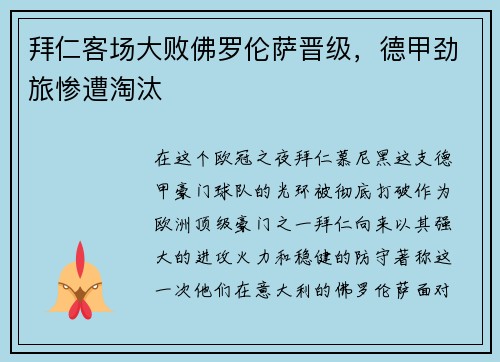 拜仁客场大败佛罗伦萨晋级，德甲劲旅惨遭淘汰