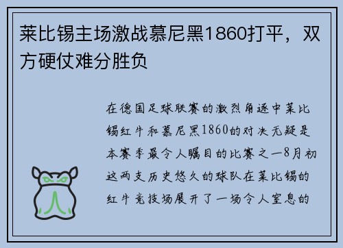 莱比锡主场激战慕尼黑1860打平，双方硬仗难分胜负