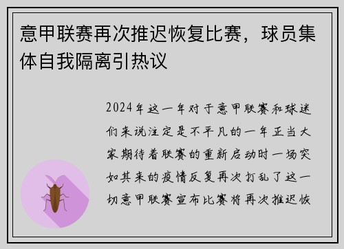 意甲联赛再次推迟恢复比赛，球员集体自我隔离引热议