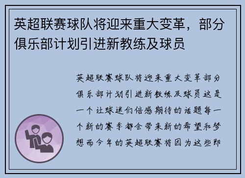 英超联赛球队将迎来重大变革，部分俱乐部计划引进新教练及球员