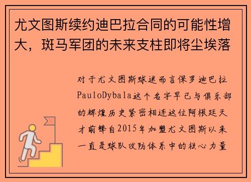 尤文图斯续约迪巴拉合同的可能性增大，斑马军团的未来支柱即将尘埃落定