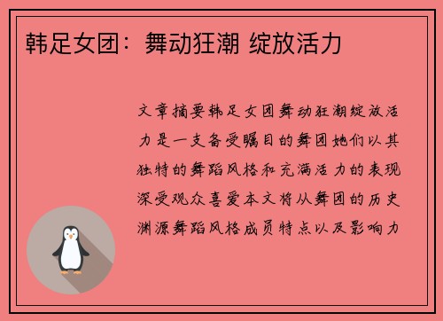 韩足女团：舞动狂潮 绽放活力