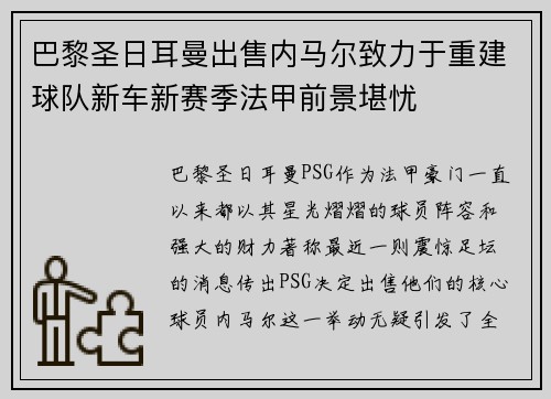 巴黎圣日耳曼出售内马尔致力于重建球队新车新赛季法甲前景堪忧