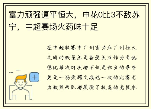 富力顽强逼平恒大，申花0比3不敌苏宁，中超赛场火药味十足