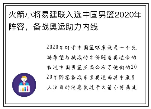 火箭小将易建联入选中国男篮2020年阵容，备战奥运助力内线