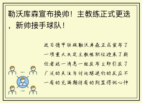 勒沃库森宣布换帅！主教练正式更迭，新帅接手球队！