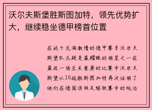 沃尔夫斯堡胜斯图加特，领先优势扩大，继续稳坐德甲榜首位置