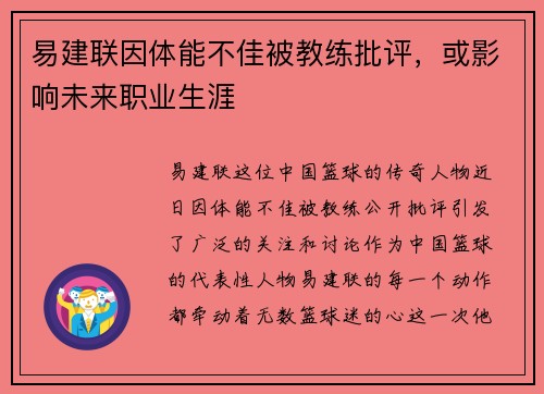 易建联因体能不佳被教练批评，或影响未来职业生涯