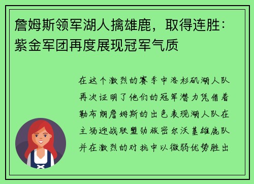 詹姆斯领军湖人擒雄鹿，取得连胜：紫金军团再度展现冠军气质