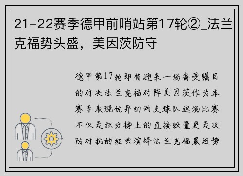 21-22赛季德甲前哨站第17轮②_法兰克福势头盛，美因茨防守