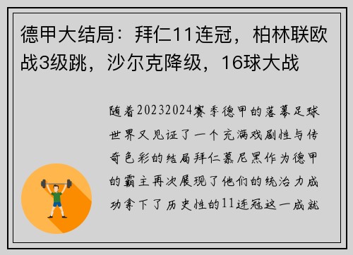 德甲大结局：拜仁11连冠，柏林联欧战3级跳，沙尔克降级，16球大战