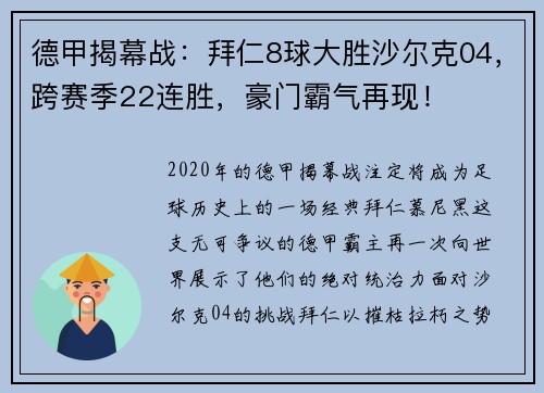 德甲揭幕战：拜仁8球大胜沙尔克04，跨赛季22连胜，豪门霸气再现！