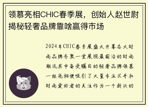 领慕亮相CHIC春季展，创始人赵世尉揭秘轻奢品牌靠啥赢得市场