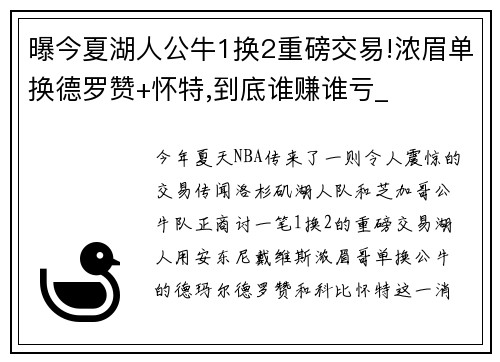 曝今夏湖人公牛1换2重磅交易!浓眉单换德罗赞+怀特,到底谁赚谁亏_