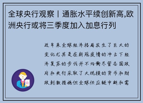 全球央行观察丨通胀水平续创新高,欧洲央行或将三季度加入加息行列