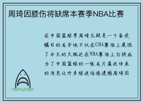 周琦因膝伤将缺席本赛季NBA比赛