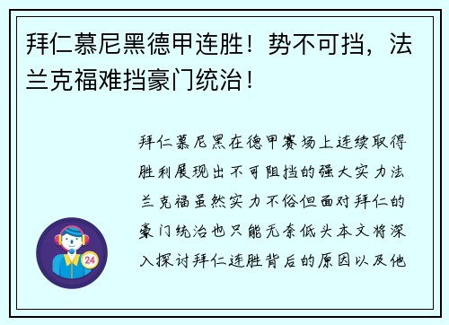 拜仁慕尼黑德甲连胜！势不可挡，法兰克福难挡豪门统治！