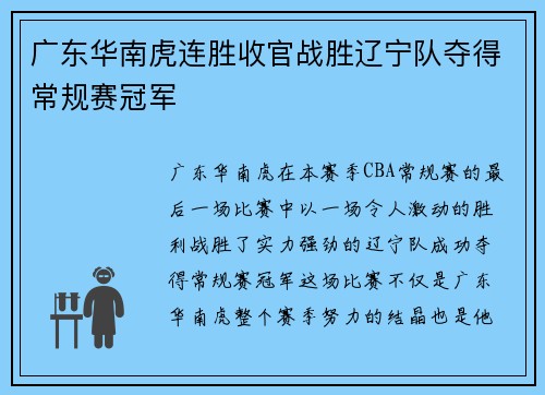 广东华南虎连胜收官战胜辽宁队夺得常规赛冠军