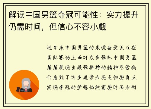 解读中国男篮夺冠可能性：实力提升仍需时间，但信心不容小觑