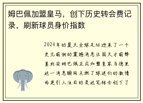 姆巴佩加盟皇马，创下历史转会费记录，刷新球员身价指数