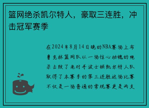 篮网绝杀凯尔特人，豪取三连胜，冲击冠军赛季