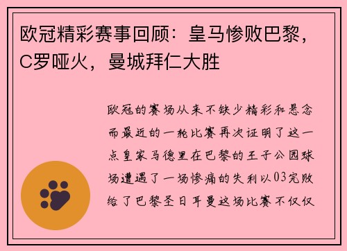 欧冠精彩赛事回顾：皇马惨败巴黎，C罗哑火，曼城拜仁大胜