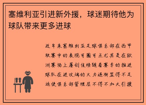 塞维利亚引进新外援，球迷期待他为球队带来更多进球