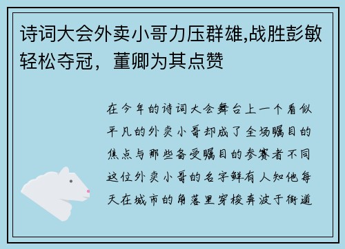 诗词大会外卖小哥力压群雄,战胜彭敏轻松夺冠，董卿为其点赞