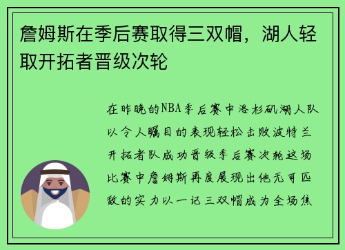 詹姆斯在季后赛取得三双帽，湖人轻取开拓者晋级次轮