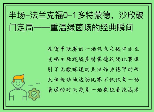 半场-法兰克福0-1多特蒙德，沙欣破门定局——重温绿茵场的经典瞬间