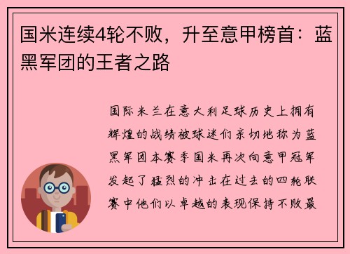 国米连续4轮不败，升至意甲榜首：蓝黑军团的王者之路