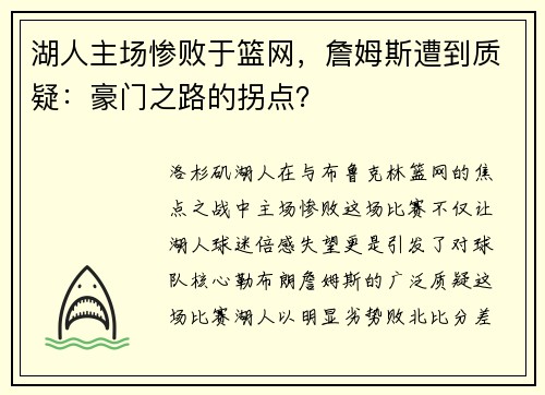 湖人主场惨败于篮网，詹姆斯遭到质疑：豪门之路的拐点？