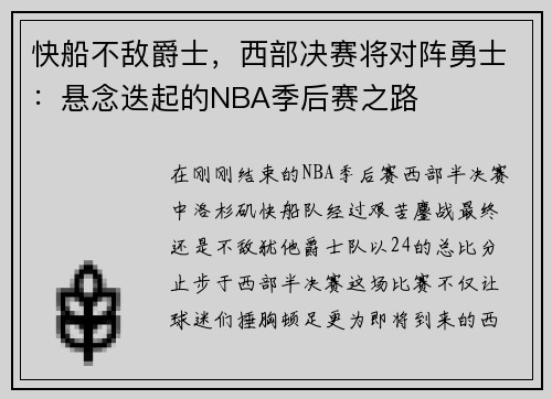 快船不敌爵士，西部决赛将对阵勇士：悬念迭起的NBA季后赛之路