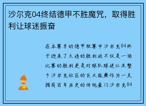 沙尔克04终结德甲不胜魔咒，取得胜利让球迷振奋