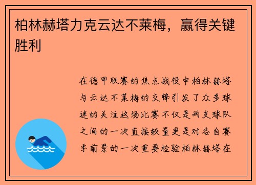 柏林赫塔力克云达不莱梅，赢得关键胜利