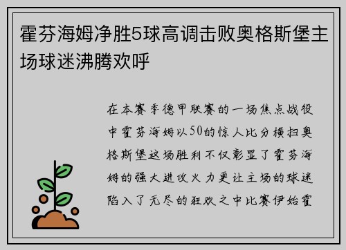 霍芬海姆净胜5球高调击败奥格斯堡主场球迷沸腾欢呼