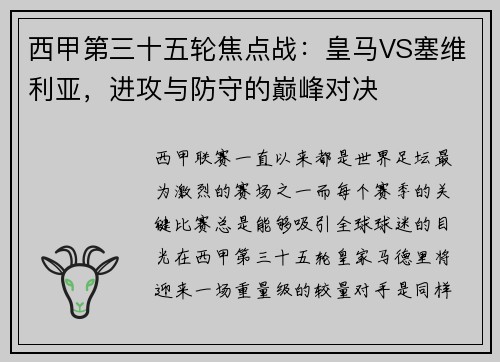 西甲第三十五轮焦点战：皇马VS塞维利亚，进攻与防守的巅峰对决