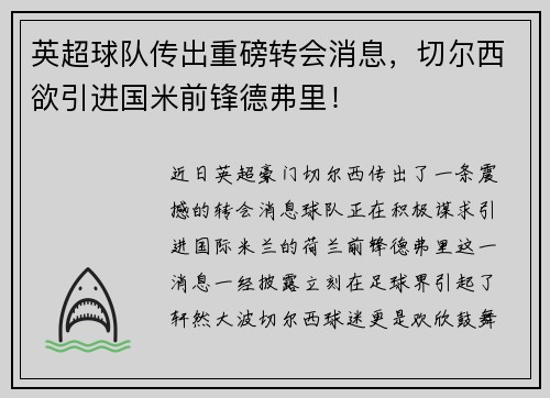 英超球队传出重磅转会消息，切尔西欲引进国米前锋德弗里！