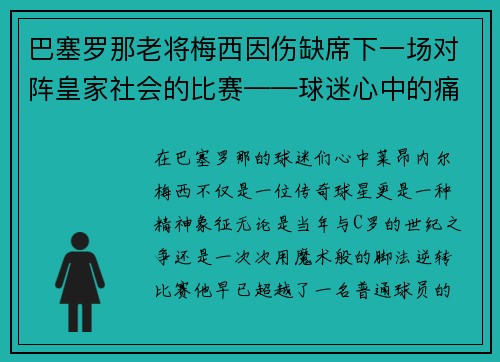 巴塞罗那老将梅西因伤缺席下一场对阵皇家社会的比赛——球迷心中的痛与期待