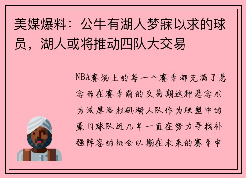 美媒爆料：公牛有湖人梦寐以求的球员，湖人或将推动四队大交易