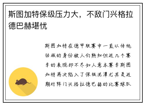 斯图加特保级压力大，不敌门兴格拉德巴赫堪忧