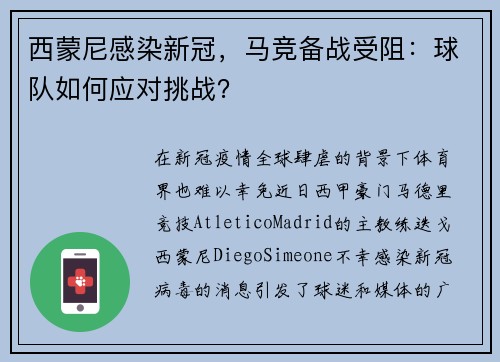 西蒙尼感染新冠，马竞备战受阻：球队如何应对挑战？