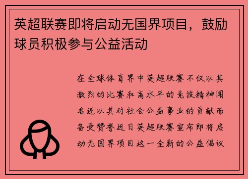 英超联赛即将启动无国界项目，鼓励球员积极参与公益活动