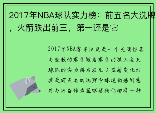 2017年NBA球队实力榜：前五名大洗牌，火箭跌出前三，第一还是它