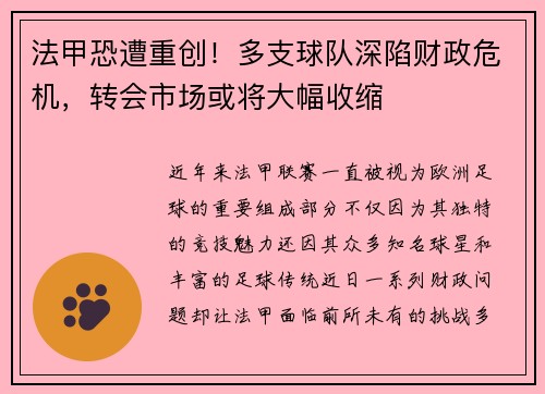 法甲恐遭重创！多支球队深陷财政危机，转会市场或将大幅收缩