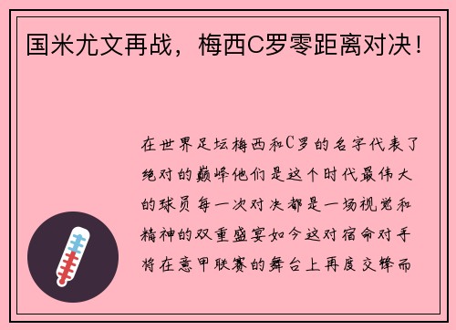 国米尤文再战，梅西C罗零距离对决！