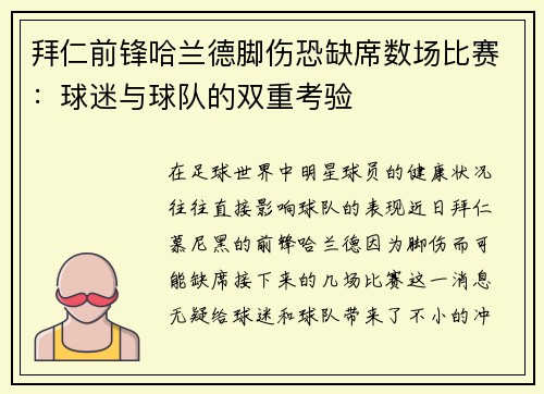 拜仁前锋哈兰德脚伤恐缺席数场比赛：球迷与球队的双重考验