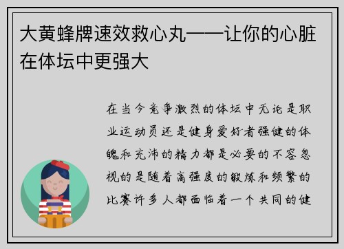 大黄蜂牌速效救心丸——让你的心脏在体坛中更强大